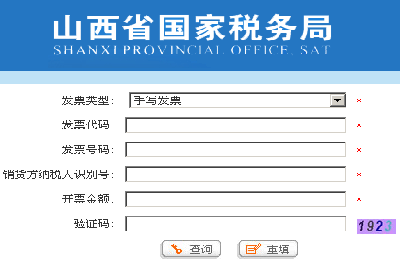 山西国税发票查询