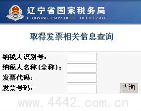 辽宁国税发票查询真伪查询