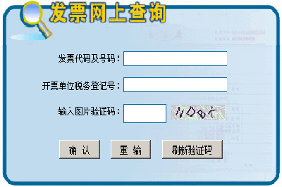 上海发票查询