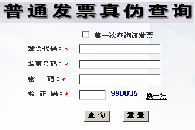 北京国家税务局发票查询