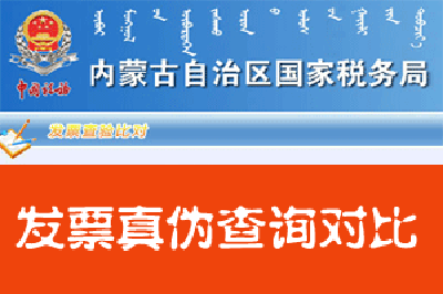 内蒙古国家税务局发票查询