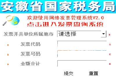 安徽国税发票查询